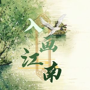 入画江南