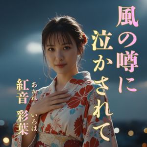 風の噂に泣かされて