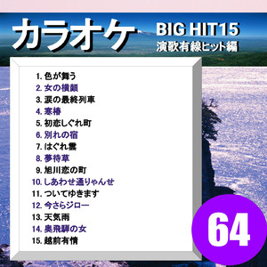 しあわせ通りゃんせ（カラオケ）