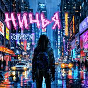 НИЧЬЯ