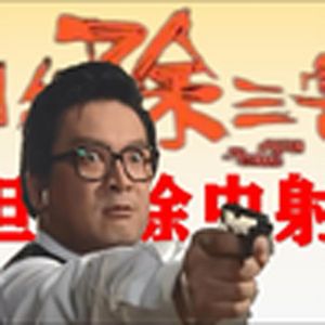 昆虫学家但是除三害(周处除三害)