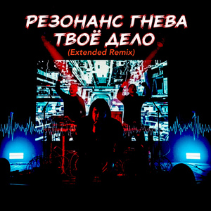 Твоё дело (Extended Remix)