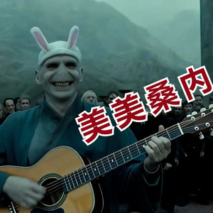 美美桑内（霍格沃兹AI翻唱版）