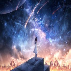 人生なんて (feat.初音ミク)