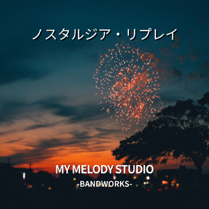 ノスタルジア・リプレイ