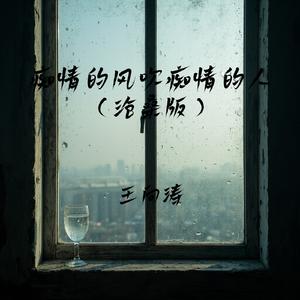 痴情的风吹痴情的人(沧桑版)