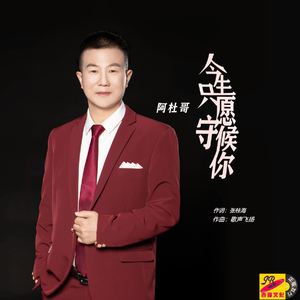 今生只愿守候你