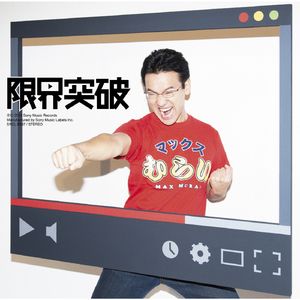 限界突破(instrumental)