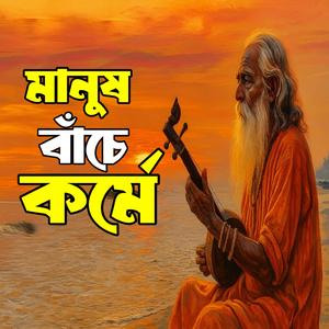 Manush Bache Korme (মানুষ বাঁচে কর্মে)
