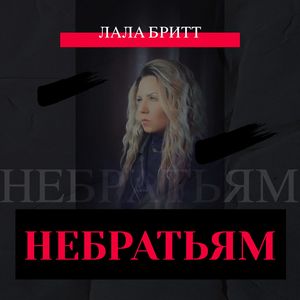 НЕБРАТЬЯМ (Bonus Track)