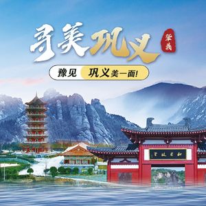 寻美巩义