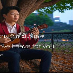ความรักที่มีให้เธอ (The love I have for you) -「Official Music 」