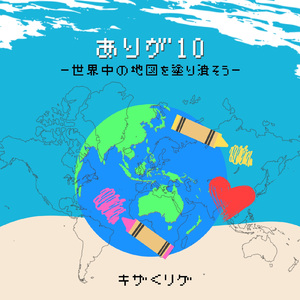 ありが10～たくさんのプレゼント～