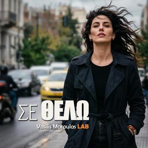 Σε θέλω (Se Thelo)