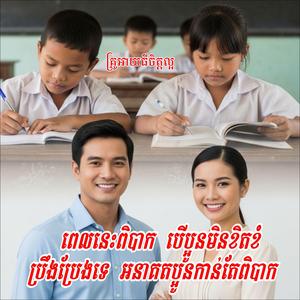 ពេលនេះពិបាក បើប្អូនមិនខិតខំប្រឹងប្រែងទេ អនាគតប្អូនកាន់តែពិបាក - គ្រូអាយធីចិត្តល្អ | Chak Sopheak