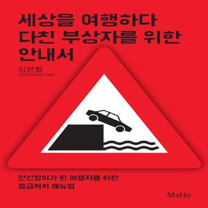 Why Do U Hurt (세상을 여행하다 다친 부상자를 위한 안내서)