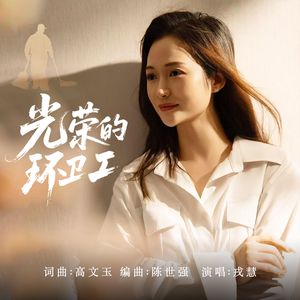 光荣的环卫工（伴奏）
