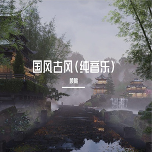 殇离别（纯音乐）