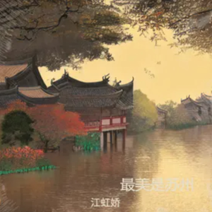 最美是苏州