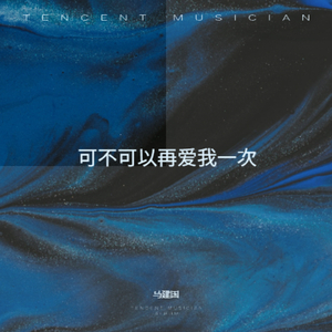 可不可以再爱我一次