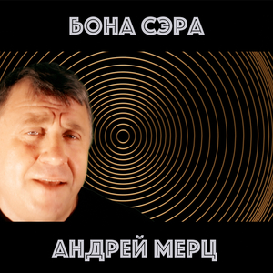 Бона сэра