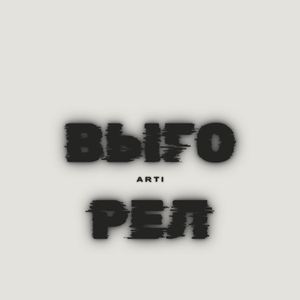 Выгорел