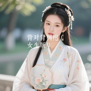 背对背拥抱（汉服女生版）