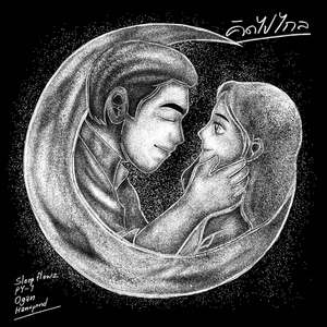 คิดไปไกล