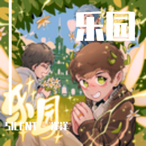 乐园（SILENT - 洋洋 Remix）