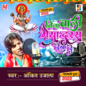 Bina Wali Maiya Ek Ber Daras Dekha De - Ankit Ujala