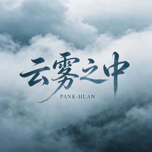 云雾之中