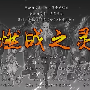 【十二律】《燃战之灵》剑灵大合唱