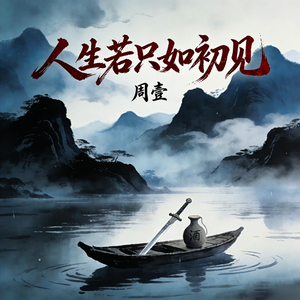 人生若只如初见