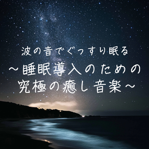 夜の静寂 (効果音 波音)