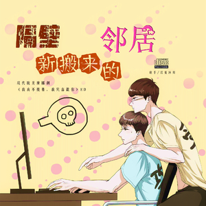 隔壁新搬来的邻居（翻自 庾澄庆）