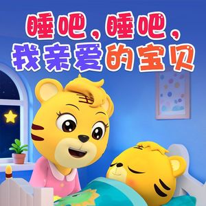 睡吧，睡吧，我亲爱的宝贝