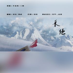 长绝