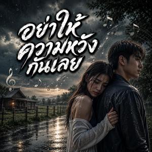 ยอมรับน้ำตา, เดินออกมาจากความหวัง, สุดท้ายก็ต้องตัดใจ, คนที่เธอไม่เลือก, ความหวังลมๆ แล้งๆ