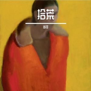 回忆