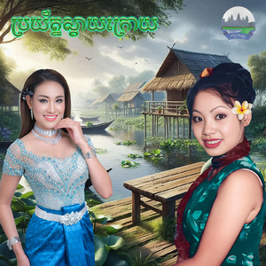 ប្រយ័ត្នស្តាយក្រោយ