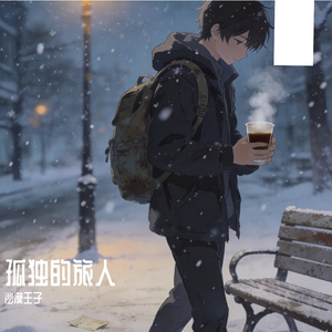 孤独的旅人