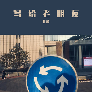 写给老朋友