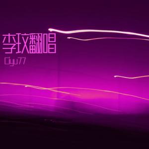 月光爱人（Cover李玟）