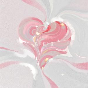 越来越不懂（R&B）