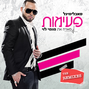 פעימות (Solar Sun Remix)