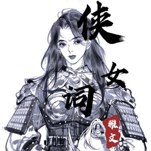 侠女词