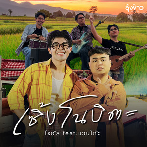 เซิ้งโนบิตะ