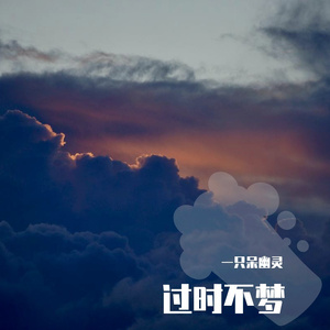 过时不梦 [高质量]（翻自 洛少爷）