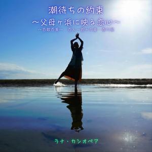 潮待ちの約束 ～ 父母ヶ浜に映る恋心 ～ 百歌百景 ～ 百人一首十九番・香川県