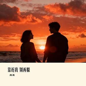 靠近我 别再躲